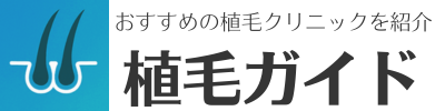 植毛ガイド
